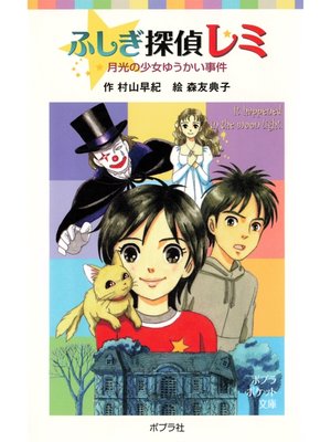 cover image of ふしぎ探偵レミ　月光の少女ゆうかい事件